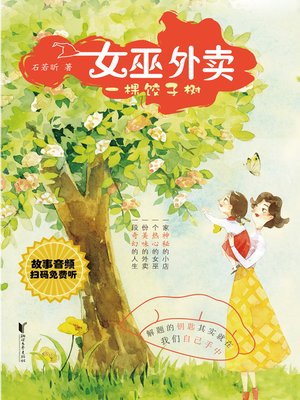 cover image of 一棵饺子树